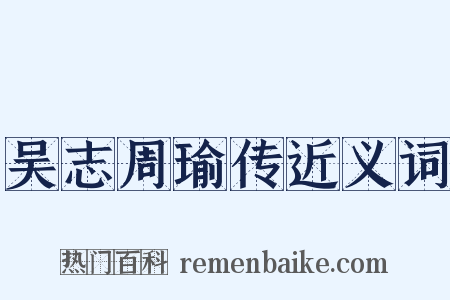 吴志周瑜传近义词是什么意思的图片